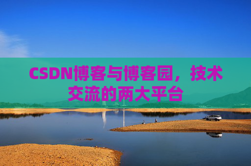 CSDN博客与博客园,技术交流的两大平台