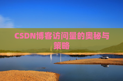 CSDN博客访问量的奥秘与策略